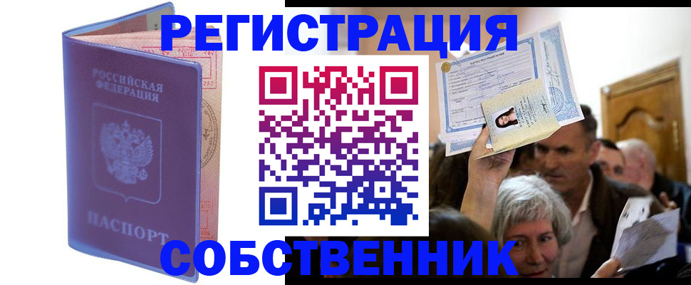 прописка 2025 в Кореновске